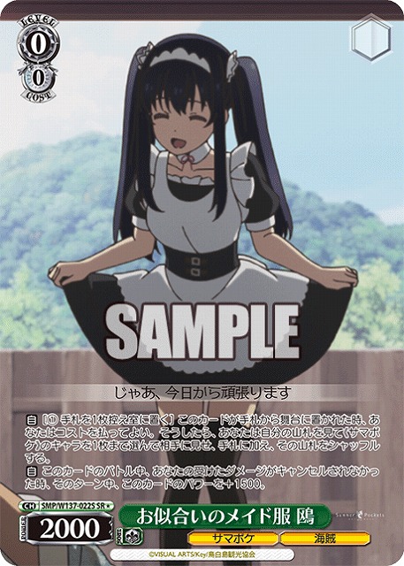 お似合いのメイド服 鴎(SR) 【SMP/W137-022SR】